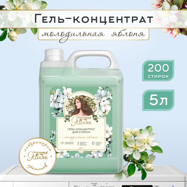 Гель концентрат для стирки "Королева яблонь" с ароматом Молодильная ...