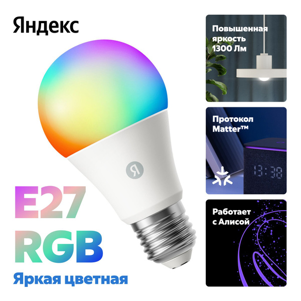 Умная лампочка Яндекс, Е27, RGB, 1300 Лм, Matter over Wi-Fi купить на ...