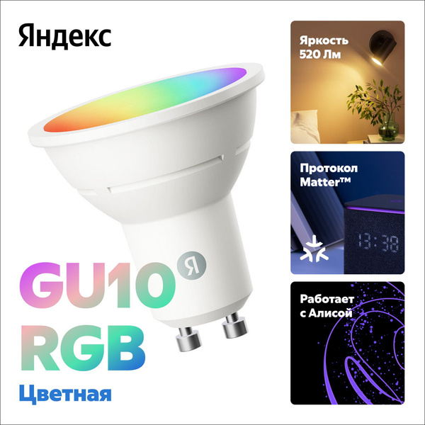 Умная лампочка Яндекс, GU10, RGB, 520 Лм, Matter over Wi-Fi купить на ...