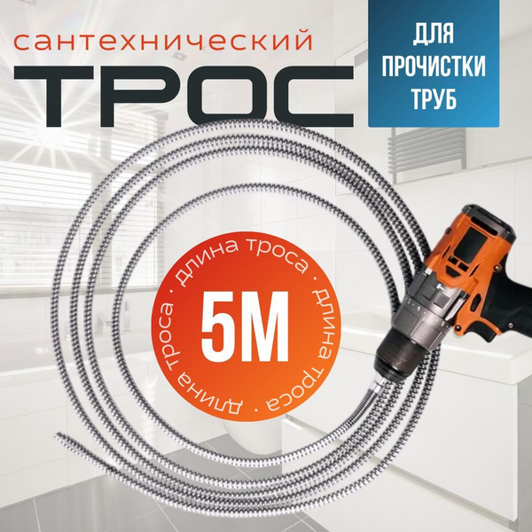 Трос сантехнический для прочистки труб в системе канализации / насадка ...
