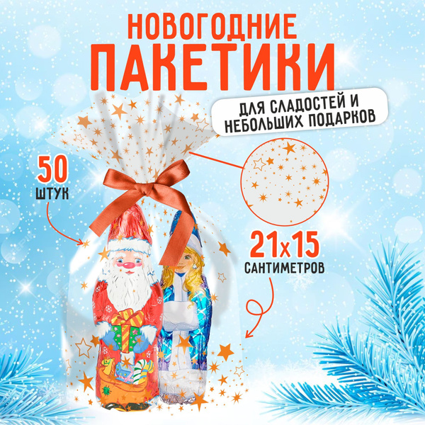 Пакет подарочный для конфет 15*21 набор 50 шт купить c доставкой на ...