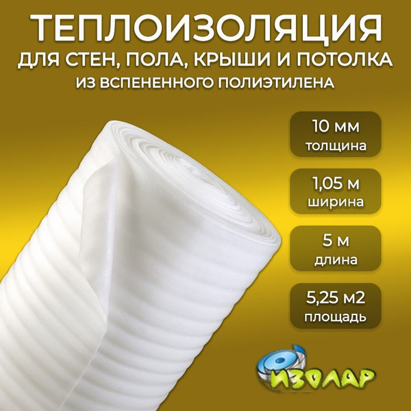 Утеплитель строительный рулонный для стен, пола и потолка 10мм, размер ...