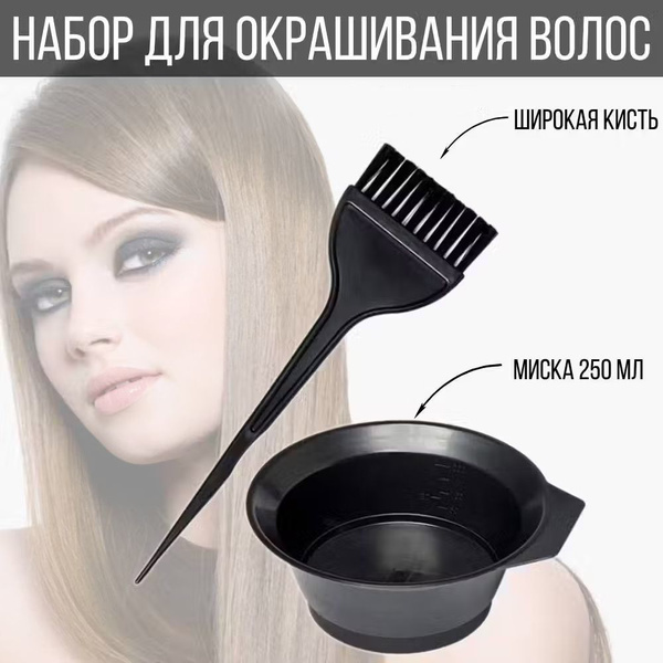 Набор для окрашивания волос: Миска + кисть для покраски купить на OZON ...