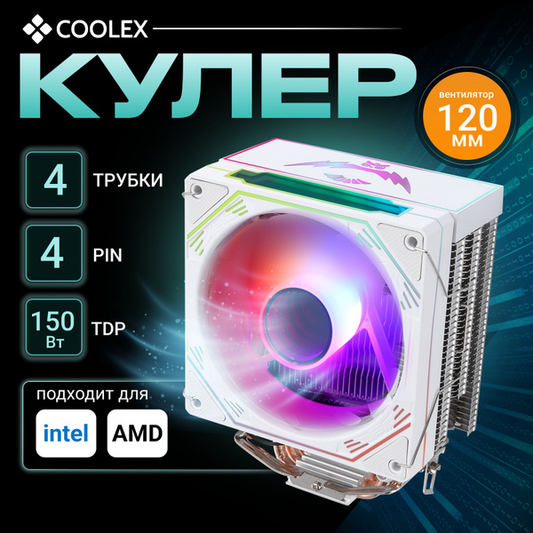 Кулер для процессора башенный COOLEX, 120мм, 4 тепловые трубки купить ...