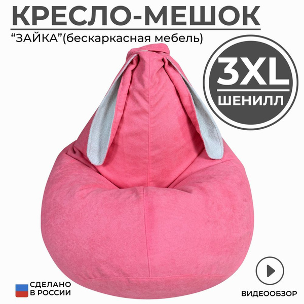 Кресло Мешок 3xl Купить