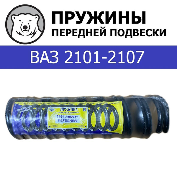 Пружины передней подвески (2 шт.) КИВ Орёл для ВАЗ 2101-2107 (2101 ...