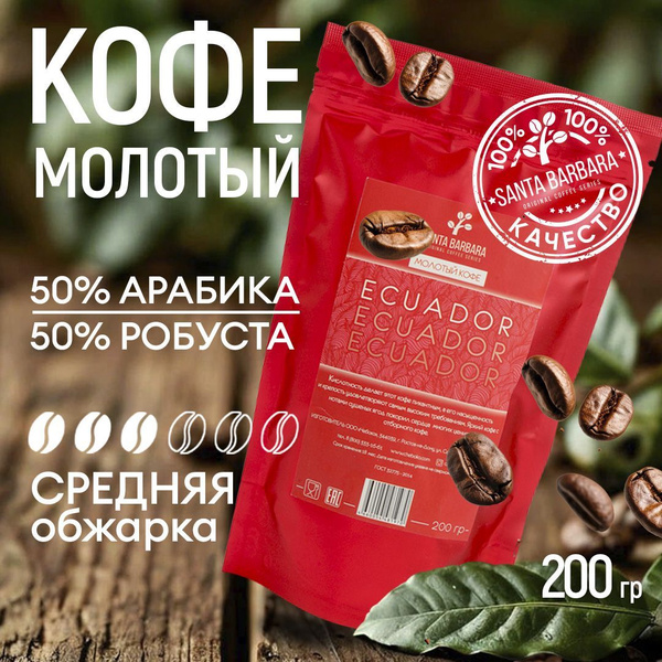 Кофе молотый Арабика 50% / Робуста 50%, 200 гр, SANTA BARBARA ECUADOR ...