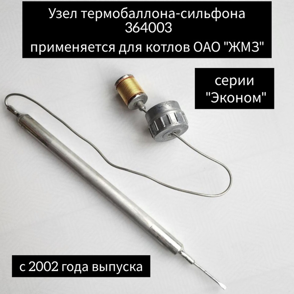 Термобаллон-сильфон 364003 для ОАО "ЖМЗ" с 2002г купить на OZON по ...