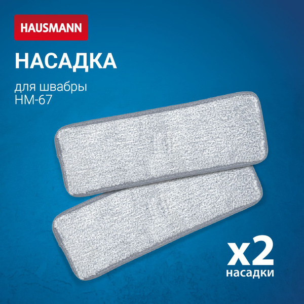 Комплект из 2-х сменных насадок для швабры Hausmann Care Clean HM-67 ...