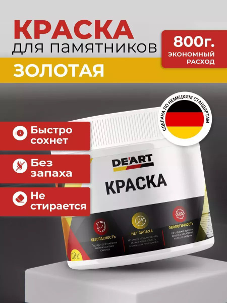 Краска для памятников и оград золотой купить на OZON по низкой цене ...