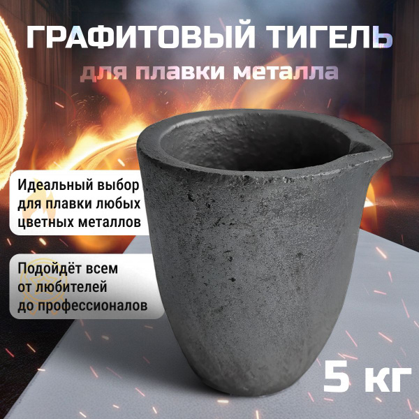 Тигель графитовый 5 кг для плавки металла купить на OZON по низкой цене ...