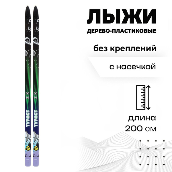Лыжи дерево-пластиковые "Турист", 200 см, с насечкой купить на OZON по ...
