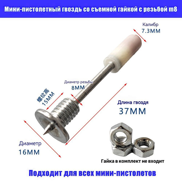 Гвозди для пневматического пистолета с резьбой M8 / 7,3 мм, выстрелы ...