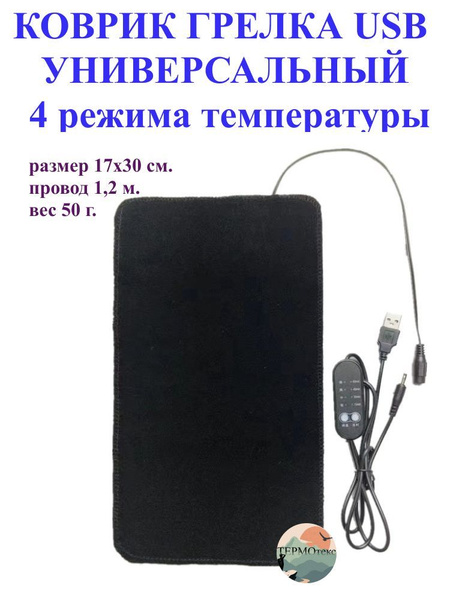 Коврик с подогревом USB складной 30*17 см / регуляция температуры ...