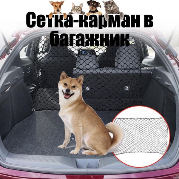 Ограждение решетка для перевозки собак в автомобиле/Автомобильная сетка ...
