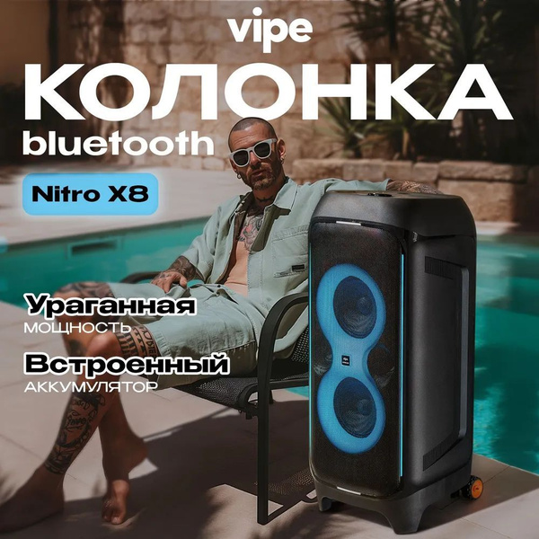 Портативная беспроводная Bluetooth колонка Vipe Nitro X8 / 450 Вт ...