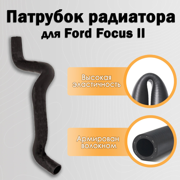 Патрубок радиатора верхний для Ford Focus II / Форд Фокус 2 поколение ...