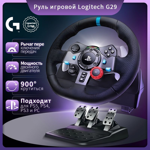 Игровой руль + педали Logitech G29 Griving Force, для PS5, PS4, PS3 и ...