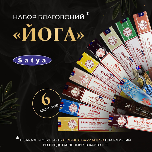 Благовония Satya Aroma палочки купить c доставкой на OZON по низкой ...