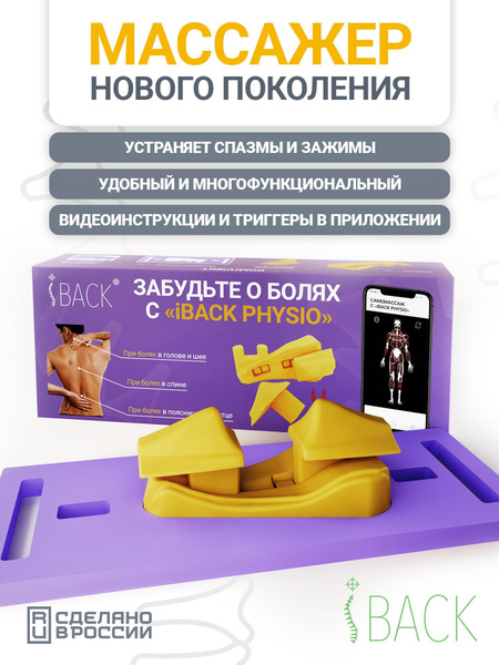 iBACK PHYSIO ручной массажер для шеи и плеч в домашних условиях ...