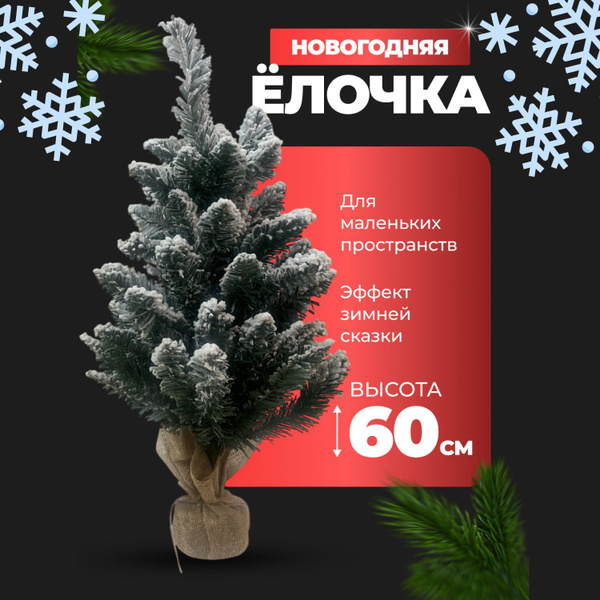Елка маленькая настольная заснеженная 60 см купить на OZON по низкой ...