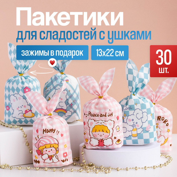 Пакетики для сладостей подарочные с ушками, набор из 30 шт 13*22 см, на ...