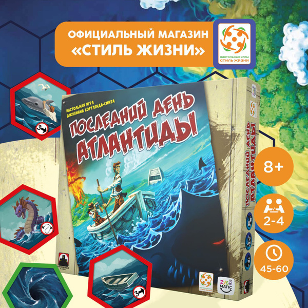 "Последний день Атлантиды"/Настольная игра/Стиль Жизни/Приключенческая ...