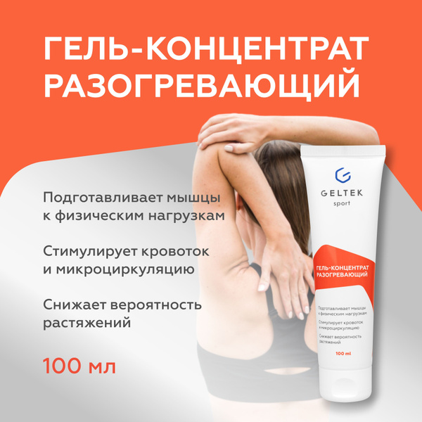 Гельтек Гель концентрат разогревающий спортивный для суставов, мышц и ...