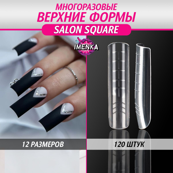 Imenka Верхние формы для наращивания ногтей, Salon Square купить на ...