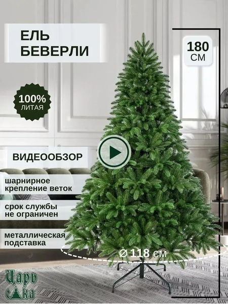 Елка искусственная новогодняя Царь Елка Беверли 180 см, литая 100%. Ель ...