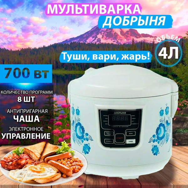 Мультиварка 8 автопрограмм, 700Вт, 4 литра, антипригарное покрытие ...