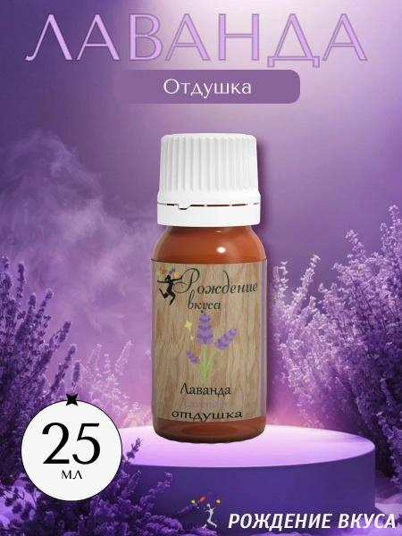 Отдушка "Лаванда" 25мл для свечей, для мыла, для диффузора, для крема ...