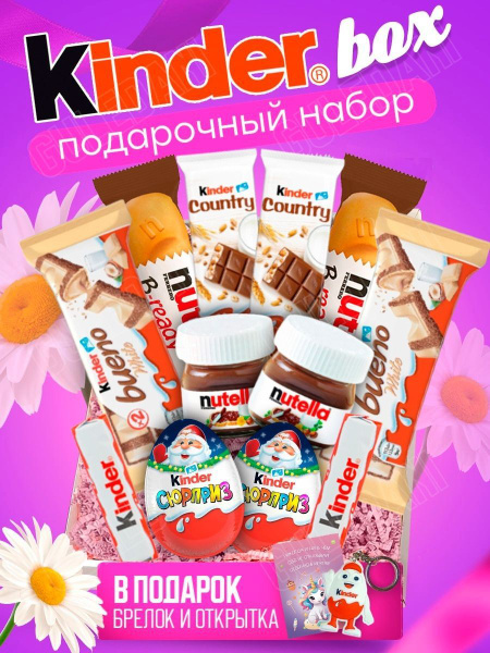 Подарочный набор для женщин, девочек, детей, Kinder сладкий подарок ...