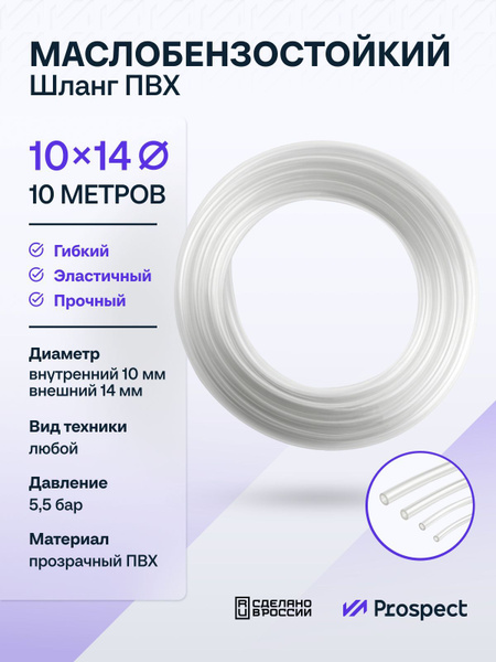 Прозрачный шланг ПВХ 10 м Маслобензостойкий 10мм на 14мм / трубка ПВХ ...