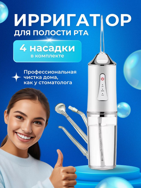 Ирригатор для зубов портативный с насадками купить c доставкой на OZON ...