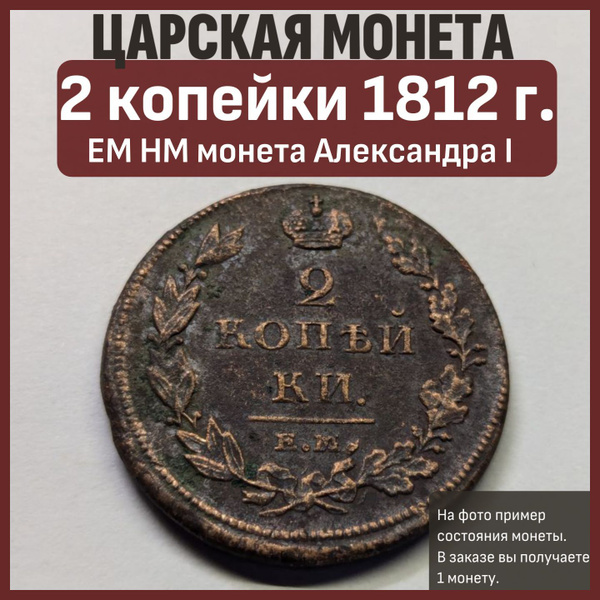2 копейки ЕМ НМ 1812 г. монета Александра I купить на OZON по низкой ...