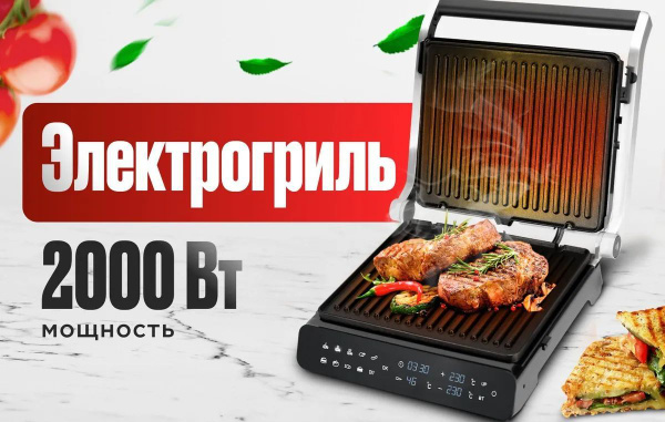 Гриль электрический со съемными панелями; 2000 Вт; электрогриль ...