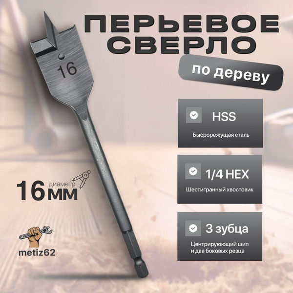 Сверло по дереву перьевое (HSS) 16мм купить на OZON по низкой цене ...