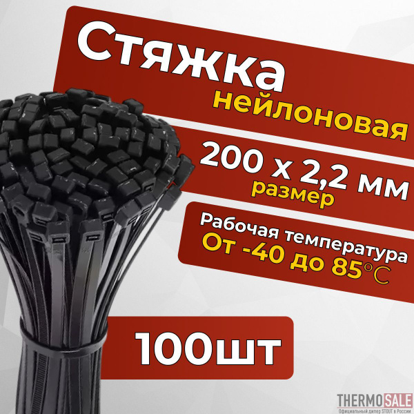 Стяжки пластиковые нейлоновые, 200 х 2,2 мм, хомуты, крепеж для ...
