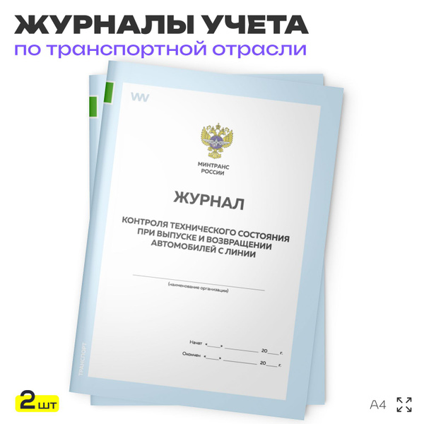 Журнал контроля технического состояния при выпуске и возвращении ...