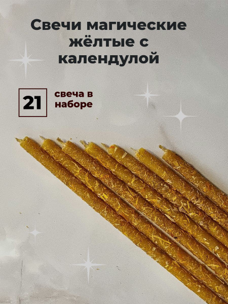 Свечи магические жёлтые с календулой INTU, 21 шт/ купить c доставкой на ...