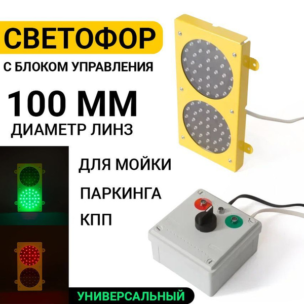 Светофор для Автомойки Парковки Универсальный 100мм Двухсекционный ...