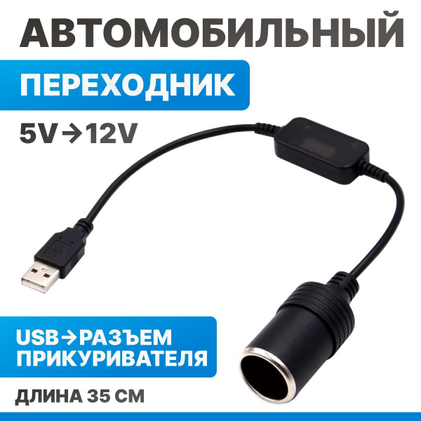 Автомобильный переходник USB в гнездо прикуривателя с 5В на 12В ...