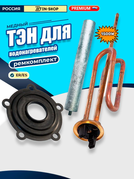 Комплект ТЭН ER/ES 1500W для водонагревателей Thermex, Garanterm ...