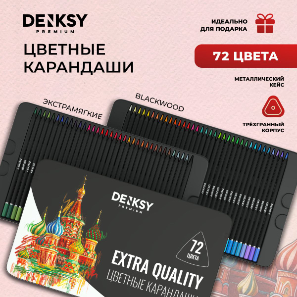 Цветные карандаши DENKSY 72 цвета в металлической упаковке купить на ...