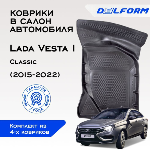 Коврики для автомобиля Лада Веста 1(2015-22), Lada Vesta Classic купить ...