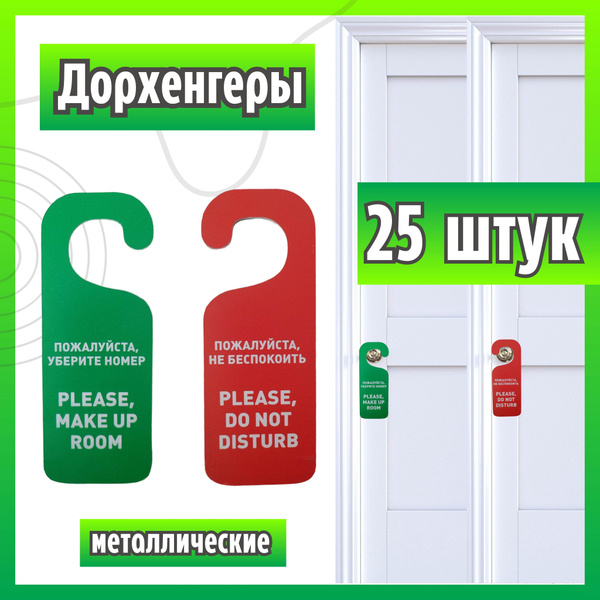 Табличка на дверь "Не беспокоить", "Уберите мой номер", дорхенгер ...