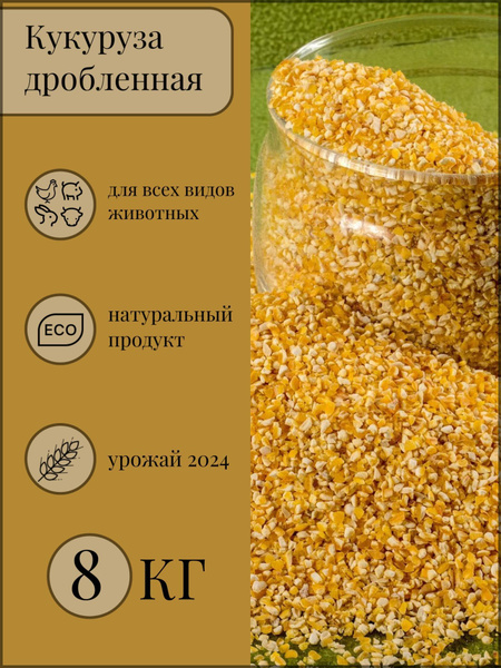 Кукуруза дробленая 8кг . Корм для птиц, для скота. Кормовая добавка ...