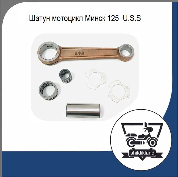 Шатун коленвала мотоцикл Минск в сборе U.S.S купить c доставкой на OZON ...
