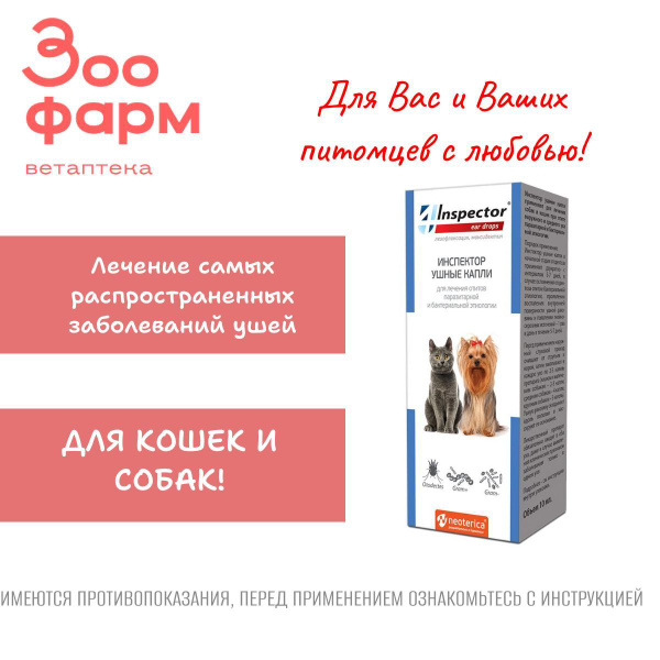 Инспектор Капли ушные, 10 мл купить на OZON по низкой цене (1591396966)